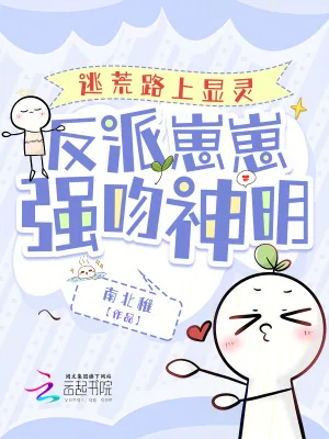 《逃荒路上显灵,反派崽崽强吻神明》小说封面