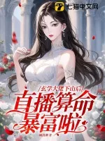 《玄学大佬下山后,直播算命暴富啦》小说封面