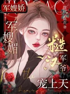 《军嫂娇,军嫂媚,糙汉军爷宠上天》小说封面