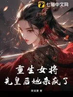 《重生女将,先皇后她杀疯了》小说封面