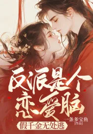《反派是个恋爱脑,假千金无处逃》小说封面
