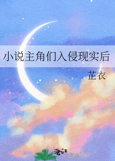 《小说主角们入侵现实后》小说封面