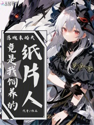 《落魄未婚夫,竟是我饲养的纸片人》小说封面