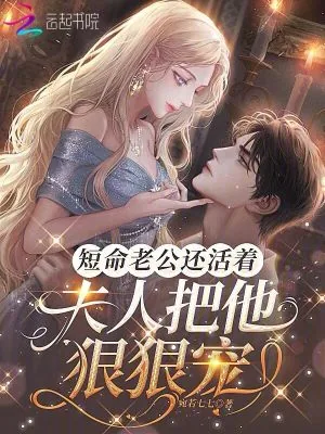 《短命老公还活着,夫人把他狠狠宠》小说封面