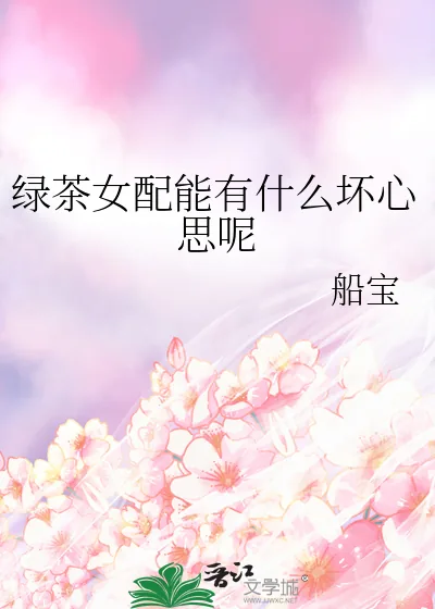 《绿茶女配能有什么坏心思呢》小说封面