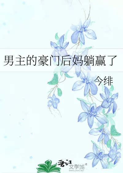 《男主的豪门后妈躺赢了》小说封面