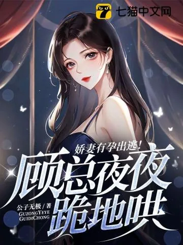《娇妻有孕出逃!顾总夜夜跪地哄》小说封面