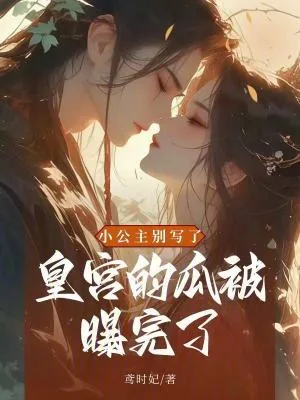 《小公主别写了!皇宫的瓜被曝完了》小说封面