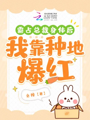 《霸占总裁身体后,我靠种地爆红》小说封面