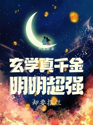 《玄学真千金明明超强却要摆烂》小说封面