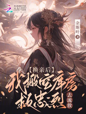 《换亲后,我搬空库房救忠烈去流放》小说封面
