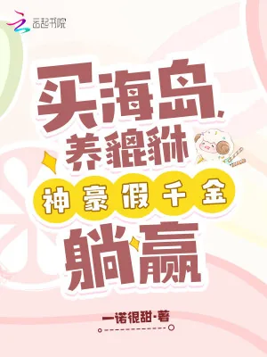 《买海岛,养貔貅,神豪假千金躺赢》小说封面