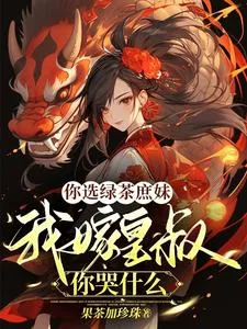 《你选绿茶庶妹,我嫁皇叔你哭什么》小说封面
