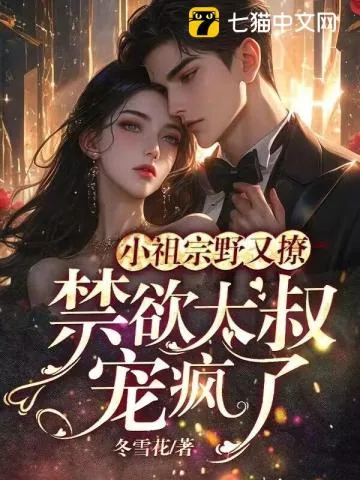 《小祖宗野又撩,禁欲大叔宠疯了》小说封面