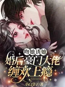 《吻她诱她,婚后豪门大佬缠欢上瘾》小说封面
