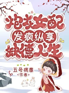 《炮灰女配发疯,纵享缺德人生》小说封面