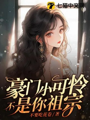 《豪门小可怜?不,是你祖宗》小说封面