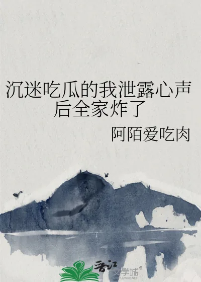 《沉迷吃瓜的我泄露心声后全家炸了》小说封面