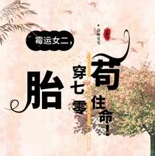 《霉运女二,胎穿70年代苟住命!》小说封面