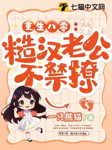 《重生八零,糙汉老公不禁撩》小说封面