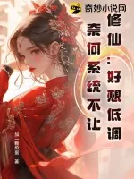 《修仙:好想低调!奈何系统不让!》小说封面