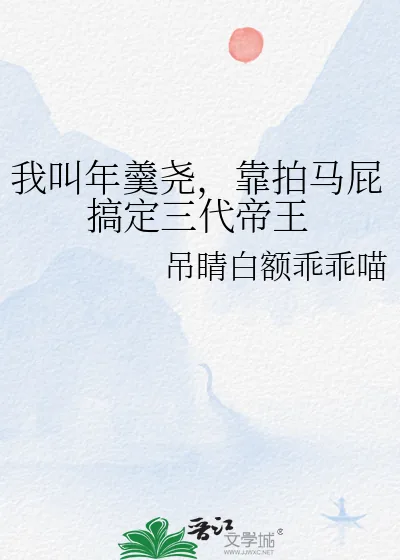 《我叫年羹尧,靠拍马屁搞定三代帝王》小说封面
