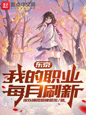 《东京：我的职业每月刷新》小说封面