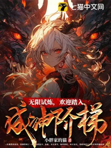 《无限试炼,欢迎踏入成神阶梯》小说封面