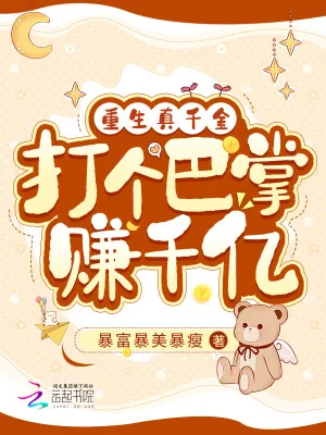 《重生真千金,打个巴掌赚千亿》小说封面
