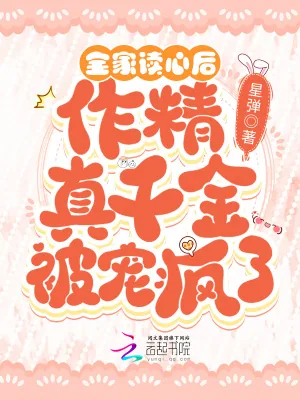 《全家读心后,作精真千金被宠疯了》小说封面