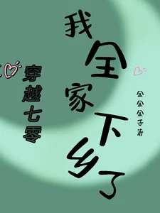 《穿越七零,我全家下乡了》小说封面