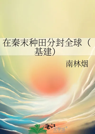 《在秦末种田分封全球(基建)》小说封面