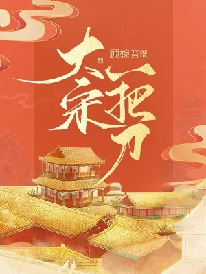 《大宋一把刀》小说封面