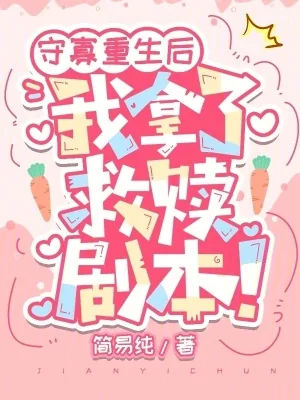 《守寡重生后,我拿了救赎剧本!》小说封面
