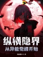 《纵横隐界:从异能觉醒开始》小说封面