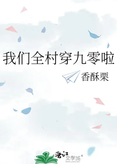 《我们全村穿九零啦》小说封面
