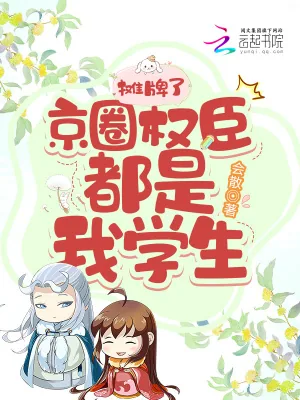 《摊牌了,京圈权臣都是我的学生!》小说封面
