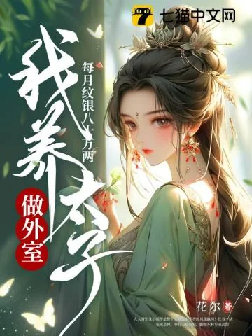 《每月纹银八十万两,我养太子做外室》小说封面