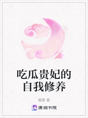 《吃瓜贵妃的自我修养》小说封面