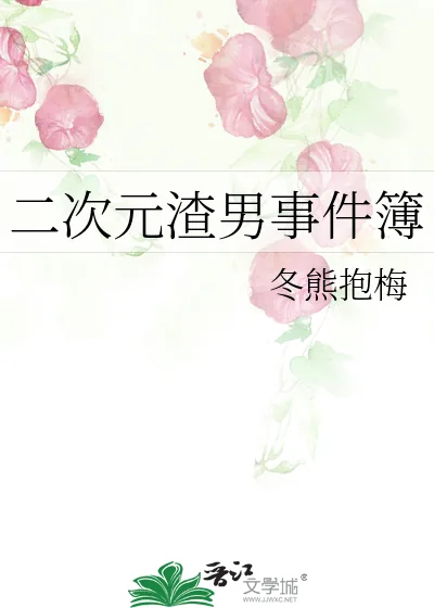 《二次元渣男事件簿》小说封面