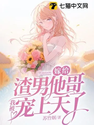 《嫁给渣男他哥,我被宠上天了》小说封面