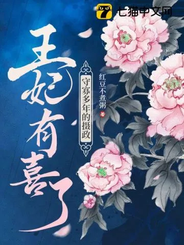 《守寡多年的摄政王妃有喜了》小说封面