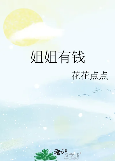 《姐姐有钱》小说封面
