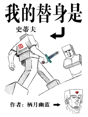 《我的替身是史蒂夫》小说封面