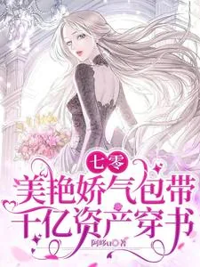 《七零:美艳娇气包带千亿资产穿书》小说封面