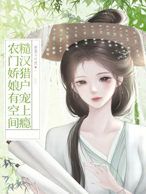 《农门娇娘有空间,糙汉猎户宠上瘾》小说封面