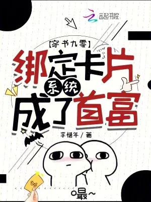 《穿书九零:绑定卡片系统成了首富》小说封面