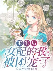 《重生后,女配的我被团宠了》小说封面
