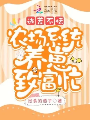 《逃荒不慌,农场系统养崽致富忙》小说封面