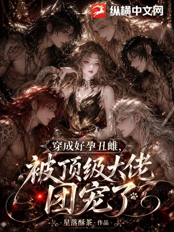 《穿成好孕丑雌,被顶级大佬团宠了》小说封面